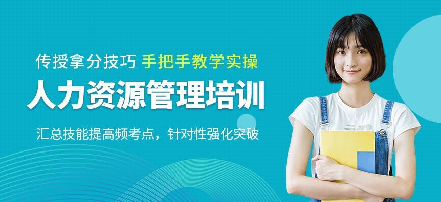 人力资源管理培训