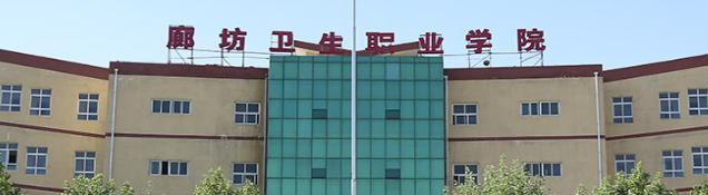 廊坊卫生职业学院