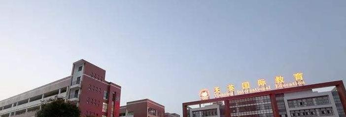 天英国际实验学校2020年招生简章
