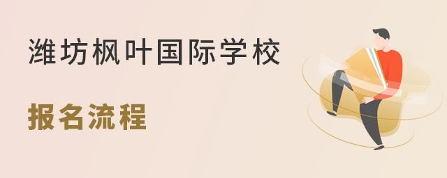 潍坊枫叶国际学校报名流程