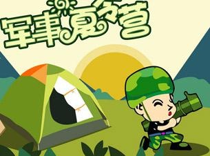 夏令营
