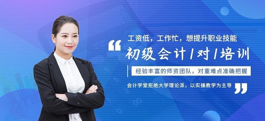 初级会计一对一培训