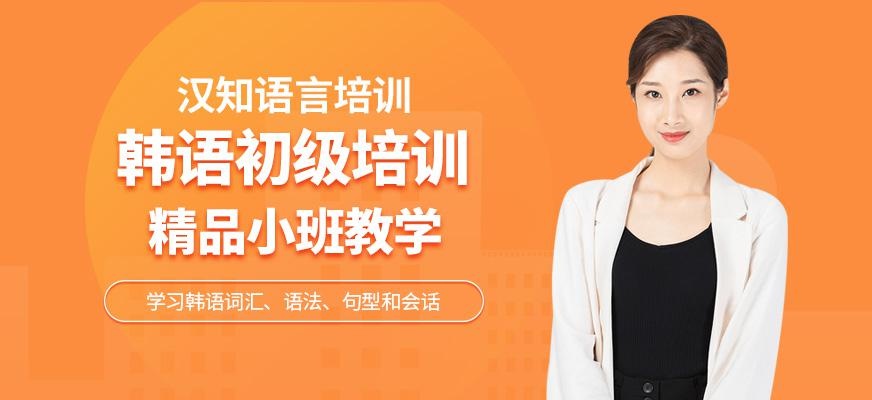 深圳韩语初级培训班