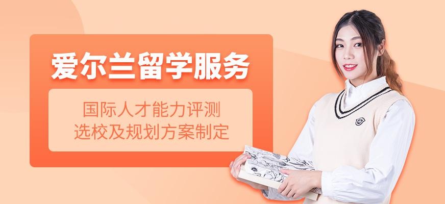 邯郸星瑞思爱尔兰留学服务