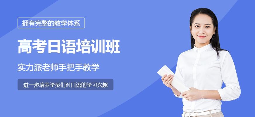高考日语培训