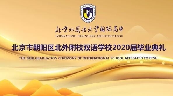 北外国际高中