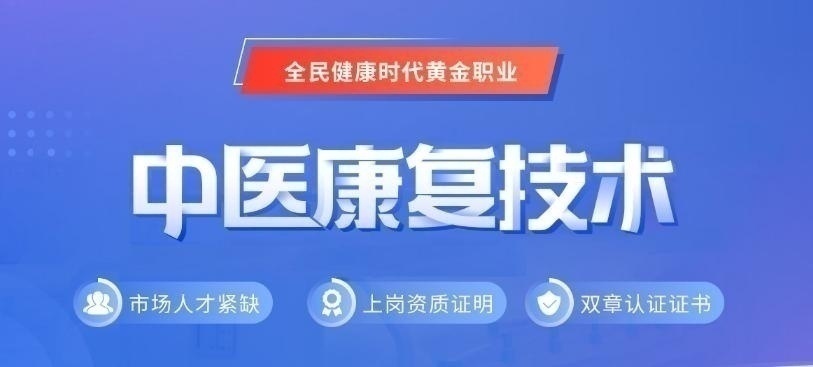 中医康复理疗师培训报名哪家好