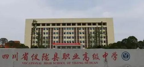 仪陇县职业高级中学