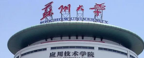 2022苏州大学应用技术学院分数线最低是多少（省内+省外）-2023年参考