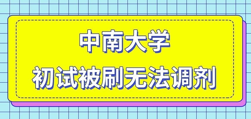 中南大学在职研究生初试被刷也能调剂吗