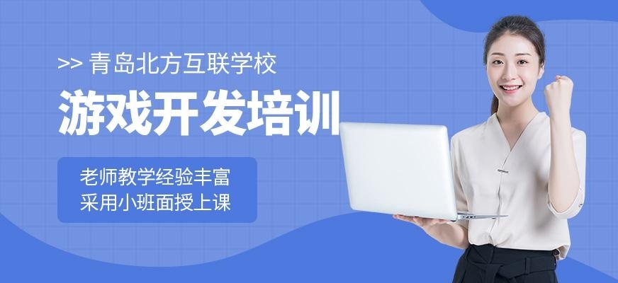 青岛游戏设计岗前培训班