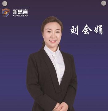 当众讲话导师刘会娟 