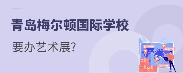青岛梅尔顿学校为什么要给学生办一场艺术展?