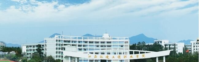 江西环境工程职业学院单招报名时间