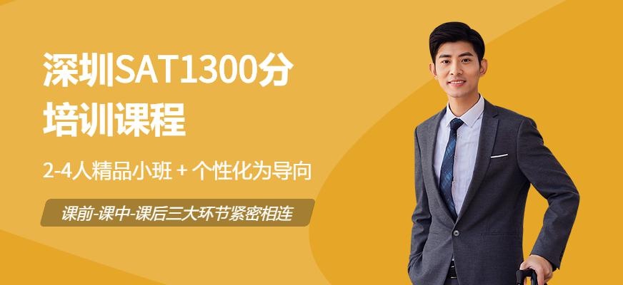 深圳SAT1300分培训班