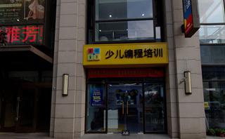 深圳童程童美