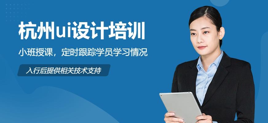 杭州ui设计培训