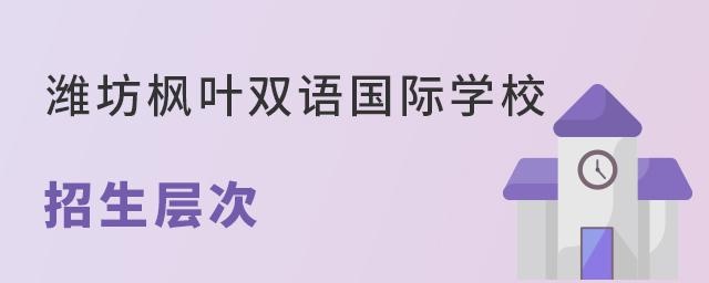 潍坊枫叶双语国际学校招生层次