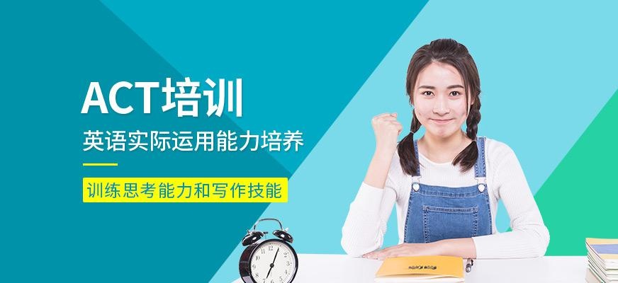 澎博英语ACT培训