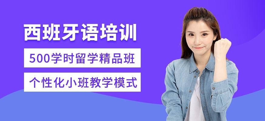 石家庄西班牙语培训班配图