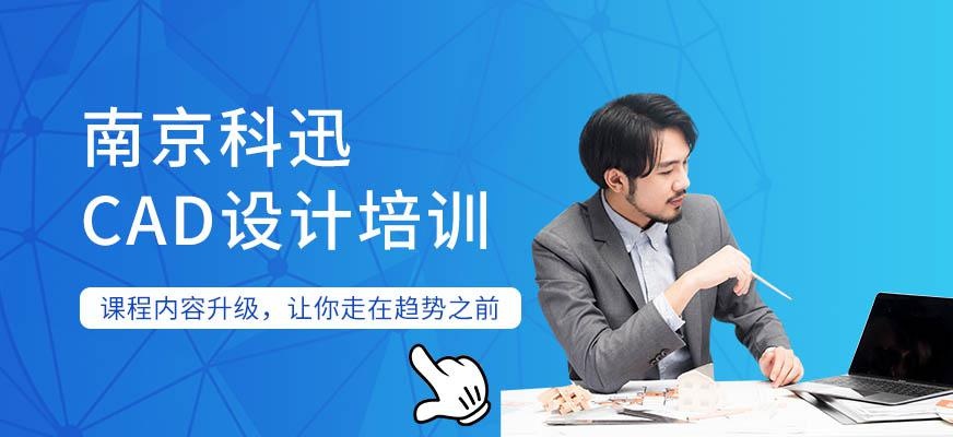 南京CAD施工设计培训
