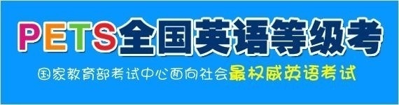 公共英语PETS2级