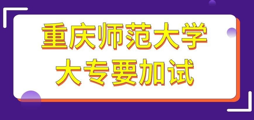 重庆师范大学在职研究生入学考试中大专学历的要加试吗