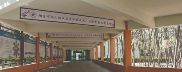 烟台南山职业技术学校