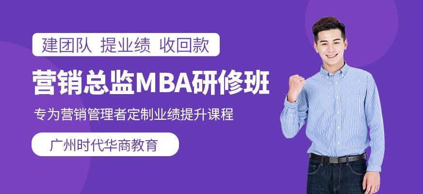 广州营销总监班