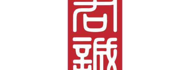 君诚学校