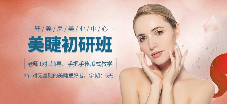 韩式美睫培训