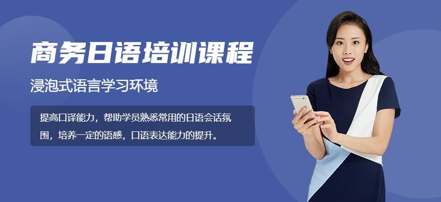 商务日语培训班