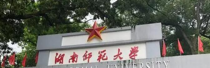 湖南师范大学什么专业比较好(2023重点特色王牌专业名单汇总)