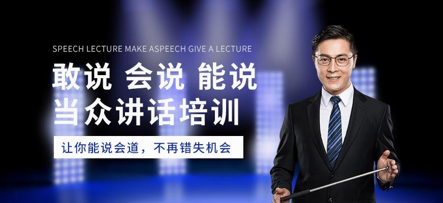 当众讲话培训