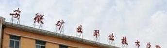 安徽矿业职业技术学院是大专还是中专（安徽矿业职业技术学院）