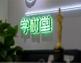 上海学树堂少儿英语
