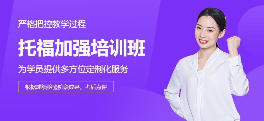 北京朗阁托福加强班