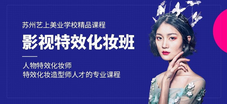 影视特效化妆班