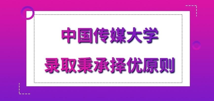 中国传媒大学在职研究生录取秉承哪种原则呢