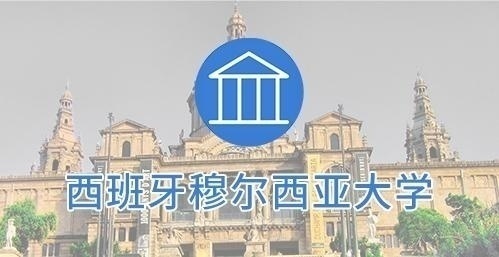 西班牙穆尔西亚大学