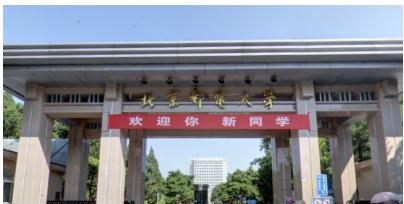 北京邮电大学是211吗？(附北京211大学名单) 