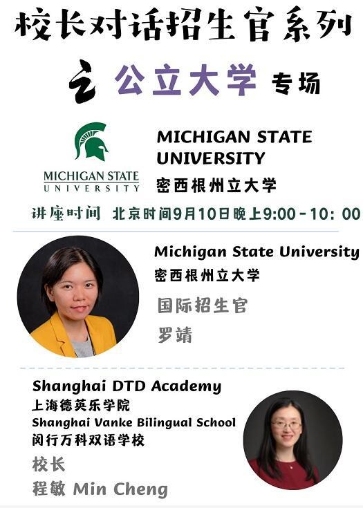 对话密歇根州立大学招生官.jpg