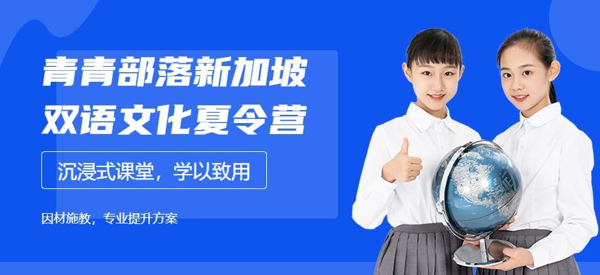 青青部落新加坡文化营