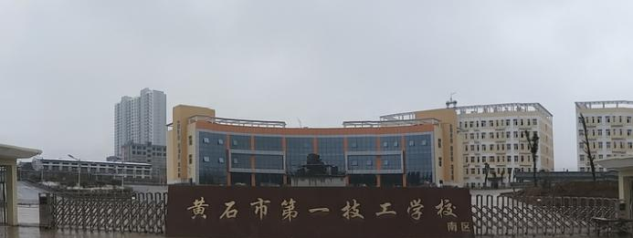 黄石技工学校2020年有哪些专业