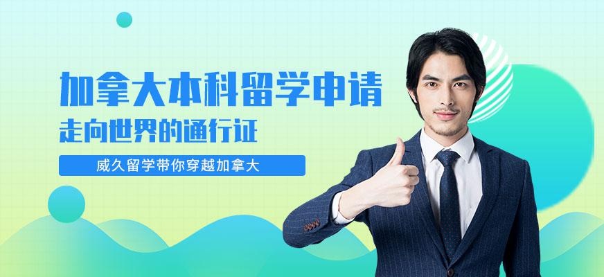 威久加拿大本科留学
