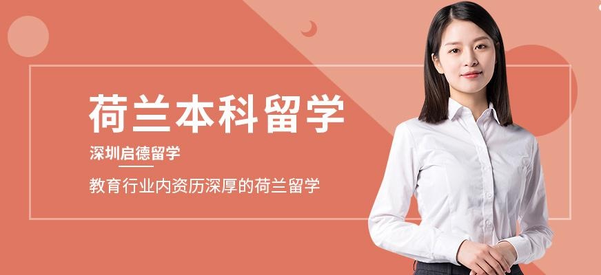 深圳启德荷兰本科留学服务