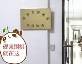 济南砚泉少儿围棋