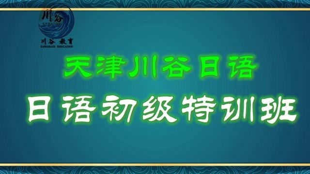 天津川谷日语
