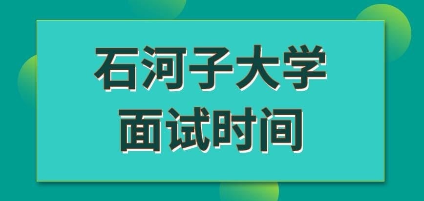石河子大学在职研究生面试时间