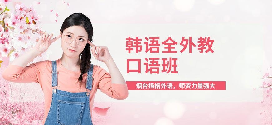 烟台扬格外语培训学校